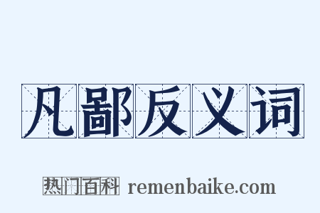 凡鄙反义词是什么意思的图片